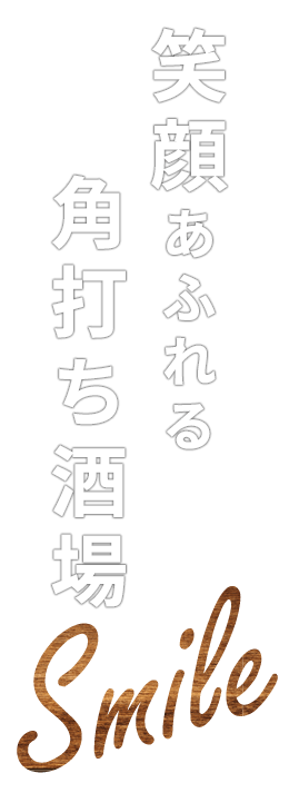 笑顔あふれる 角打ち酒場