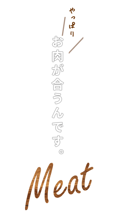 お肉が合うんです。