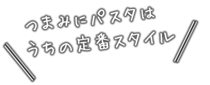 つまみにパスタはうちの定番スタイル