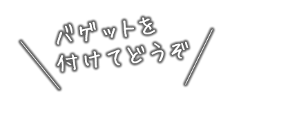 バゲットを 付けてどうぞ