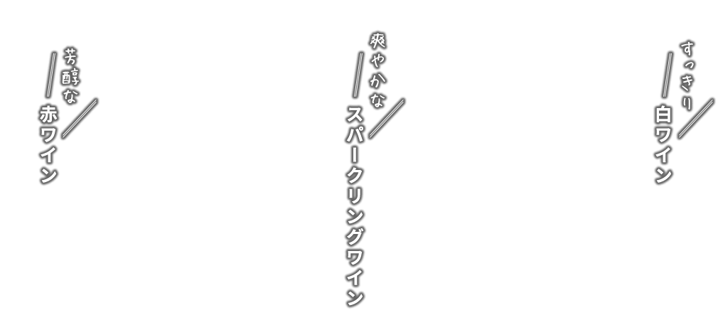 芳醇な赤ワイン